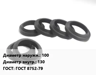 Манжета РТИ 100х130 ГОСТ: ГОСТ 8752-79